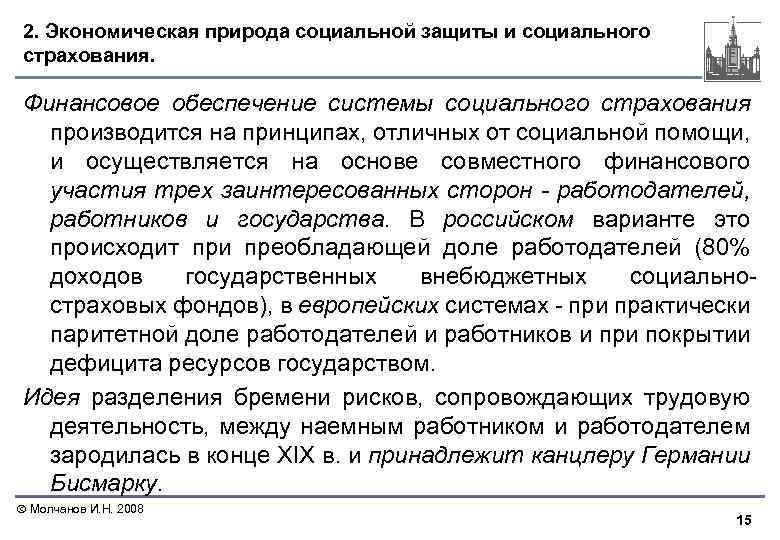 2. Экономическая природа социальной защиты и социального страхования. Финансовое обеспечение системы социального страхования производится