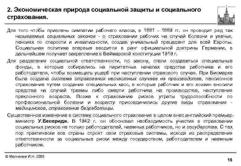 2. Экономическая природа социальной защиты и социального страхования. Для того чтобы привлечь симпатии рабочего