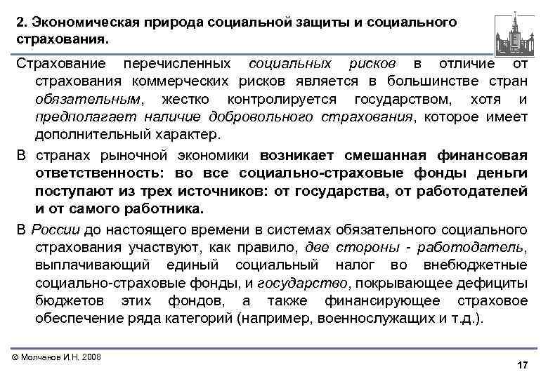 2. Экономическая природа социальной защиты и социального страхования. Страхование перечисленных социальных рисков в отличие