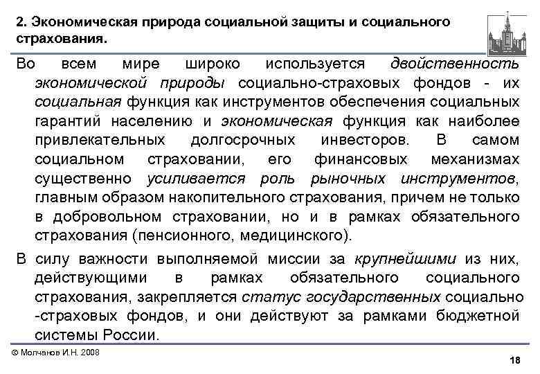2. Экономическая природа социальной защиты и социального страхования. Во всем мире широко используется двойственность