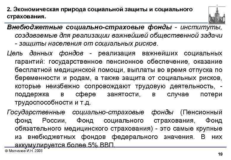 2. Экономическая природа социальной защиты и социального страхования. Внебюджетные социально-страховые фонды институты, создаваемые для