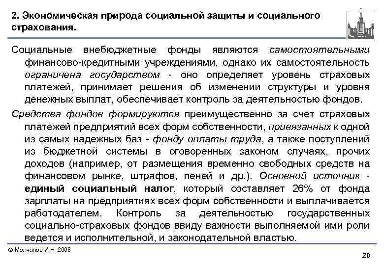 2. Экономическая природа социальной защиты и социального страхования. Социальные внебюджетные фонды являются самостоятельными финансово