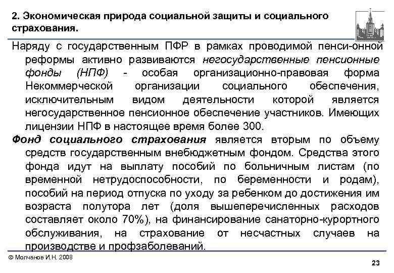 2. Экономическая природа социальной защиты и социального страхования. Наряду с государственным ПФР в рамках