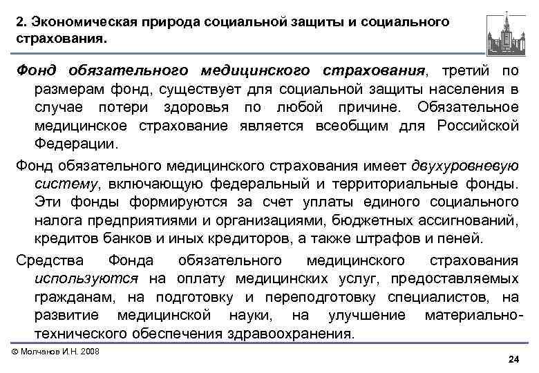 2. Экономическая природа социальной защиты и социального страхования. Фонд обязательного медицинского страхования, третий по