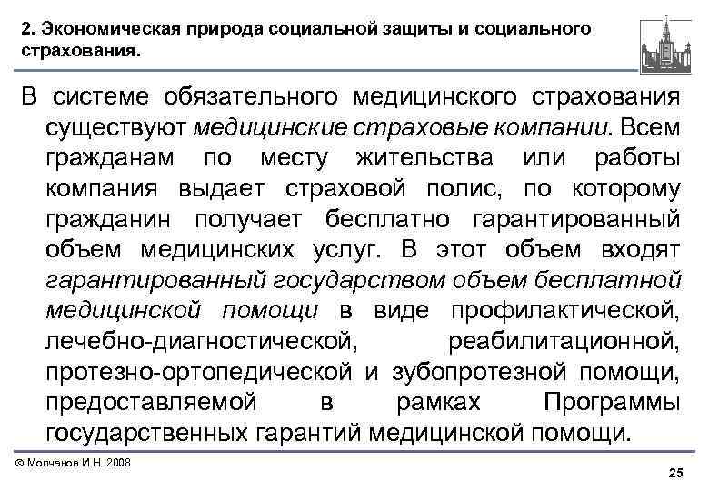 2. Экономическая природа социальной защиты и социального страхования. В системе обязательного медицинского страхования существуют