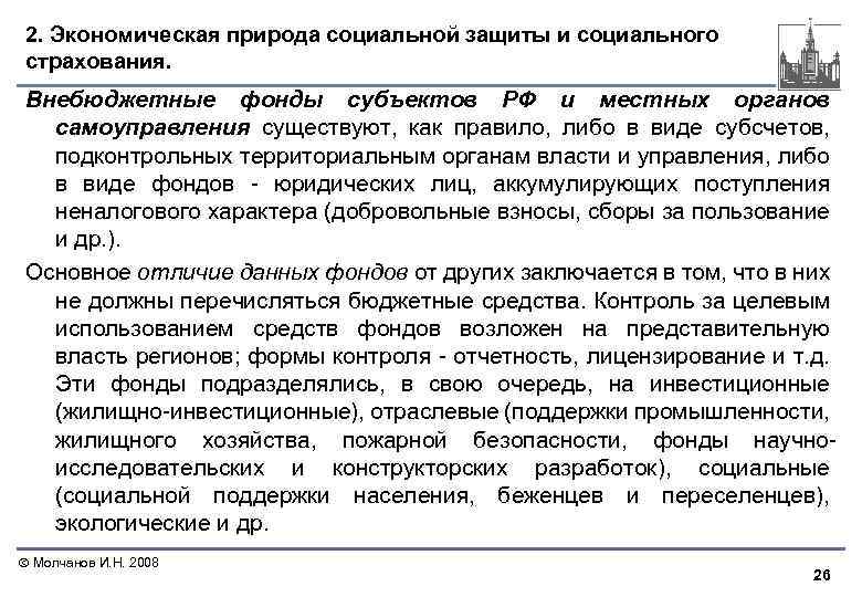 2. Экономическая природа социальной защиты и социального страхования. Внебюджетные фонды субъектов РФ и местных