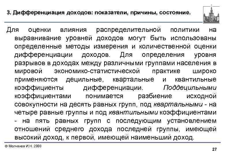 3. Дифференциация доходов: показатели, причины, состояние. Для оценки влияния распределительной политики на выравнивание уровней