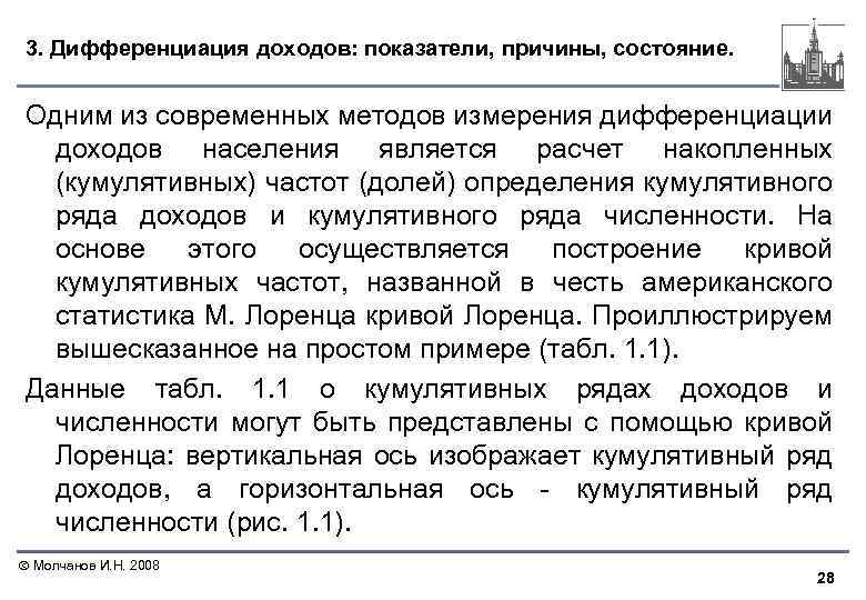 3. Дифференциация доходов: показатели, причины, состояние. Одним из современных методов измерения дифференциации доходов населения
