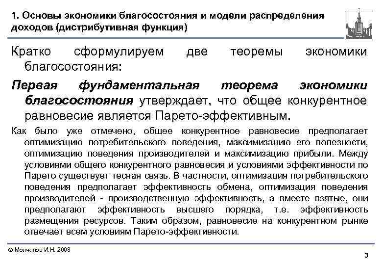 1. Основы экономики благосостояния и модели распределения доходов (дистрибутивная функция) Кратко сформулируем две теоремы