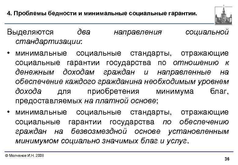 4. Проблемы бедности и минимальные социальные гарантии. Выделяются два направления социальной стандартизации: • минимальные