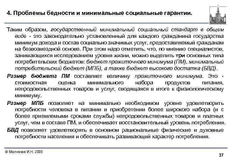 4. Проблемы бедности и минимальные социальные гарантии. Таким образом, государственный минимальный социальный стандарт в