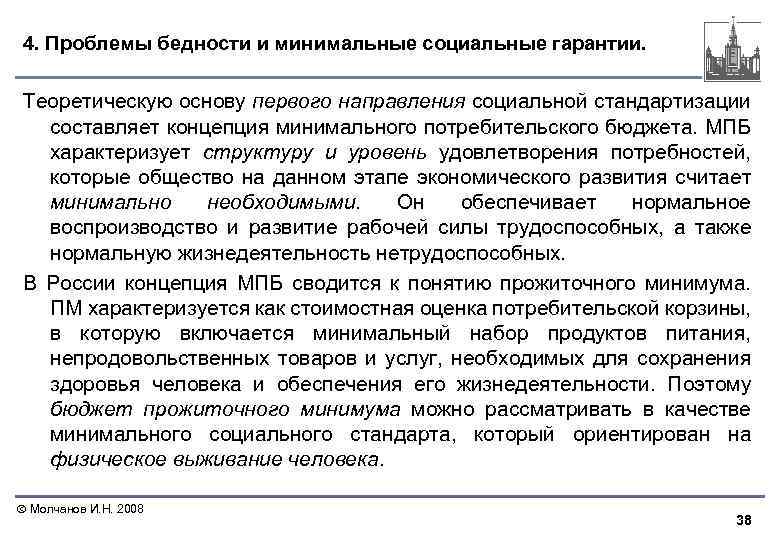 4. Проблемы бедности и минимальные социальные гарантии. Теоретическую основу первого направления социальной стандартизации составляет
