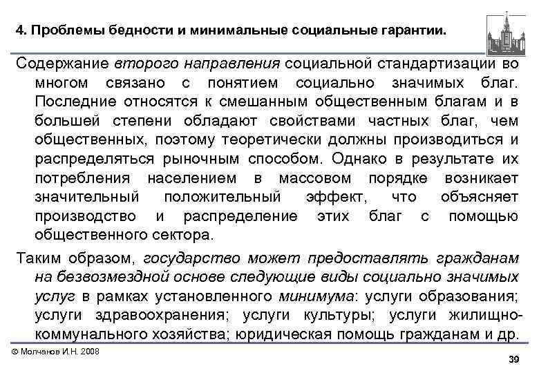 4. Проблемы бедности и минимальные социальные гарантии. Содержание второго направления социальной стандартизации во многом