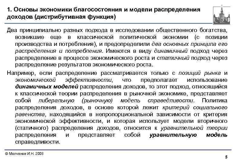 1. Основы экономики благосостояния и модели распределения доходов (дистрибутивная функция) Два принципиально разных подхода