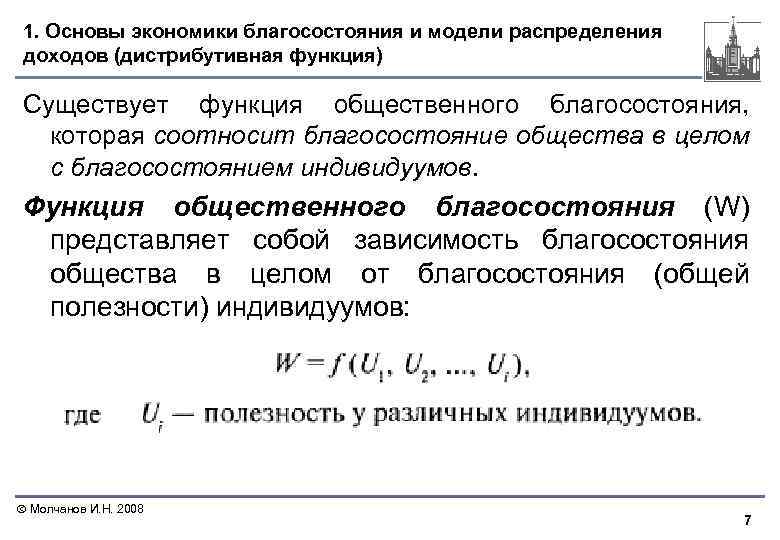 1. Основы экономики благосостояния и модели распределения доходов (дистрибутивная функция) Существует функция общественного благосостояния,