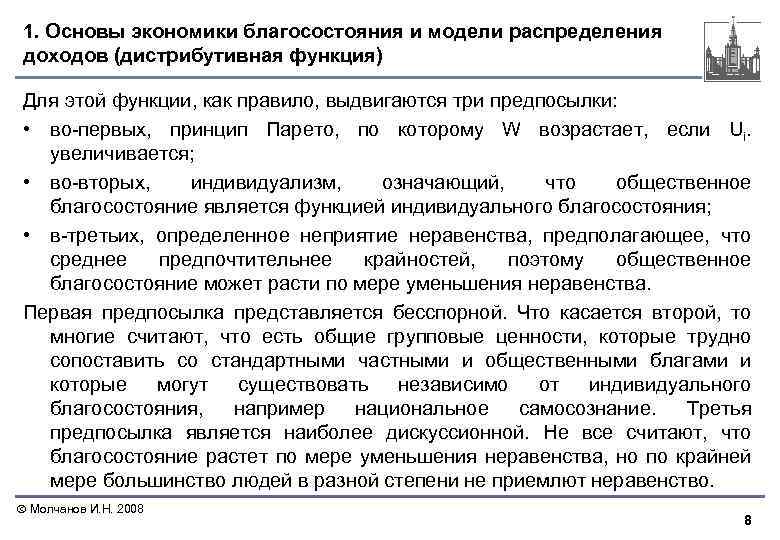 1. Основы экономики благосостояния и модели распределения доходов (дистрибутивная функция) Для этой функции, как