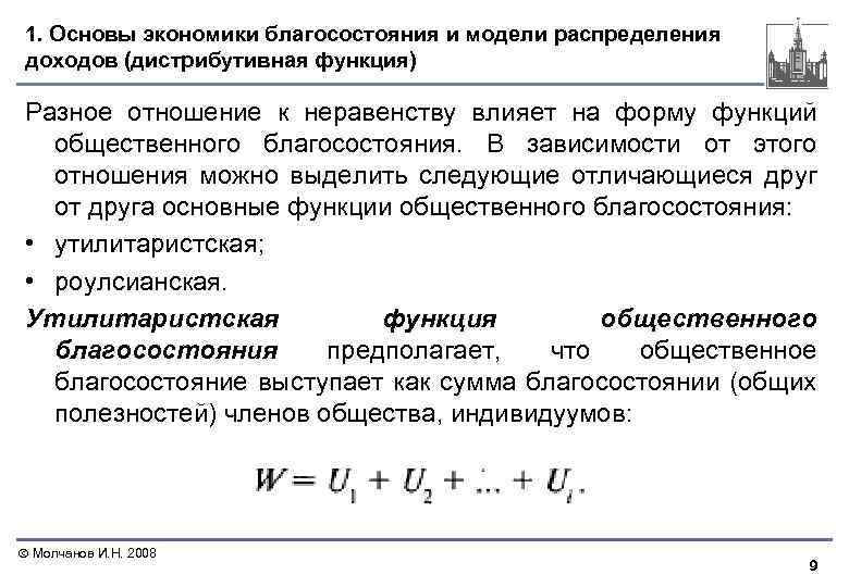 1. Основы экономики благосостояния и модели распределения доходов (дистрибутивная функция) Разное отношение к неравенству