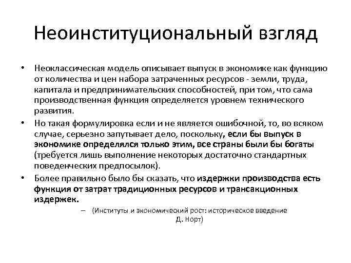 Неоинституциональный взгляд • Неоклассическая модель описывает выпуск в экономике как функцию от количества и