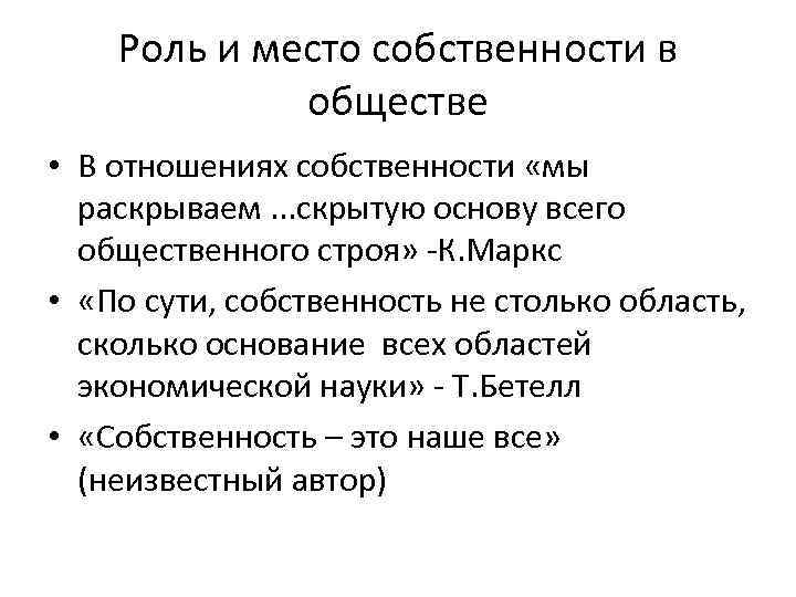 Роль и место собственности в обществе • В отношениях собственности «мы раскрываем. . .