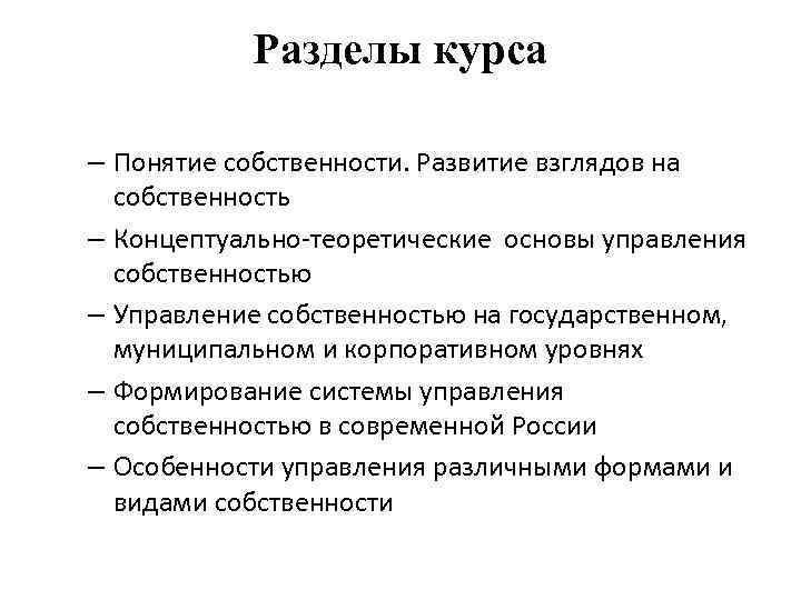 Разделы курса – Понятие собственности. Развитие взглядов на собственность – Концептуально-теоретические основы управления собственностью