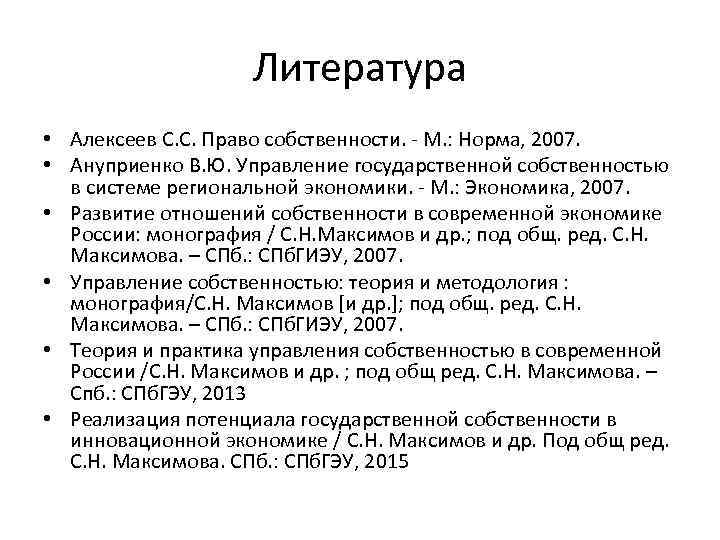 Литература • Алексеев С. С. Право собственности. - М. : Норма, 2007. • Ануприенко