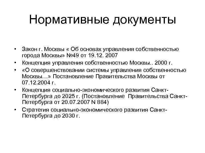 Нормативные документы • Закон г. Москвы « Об основах управления собственностью города Москвы» №