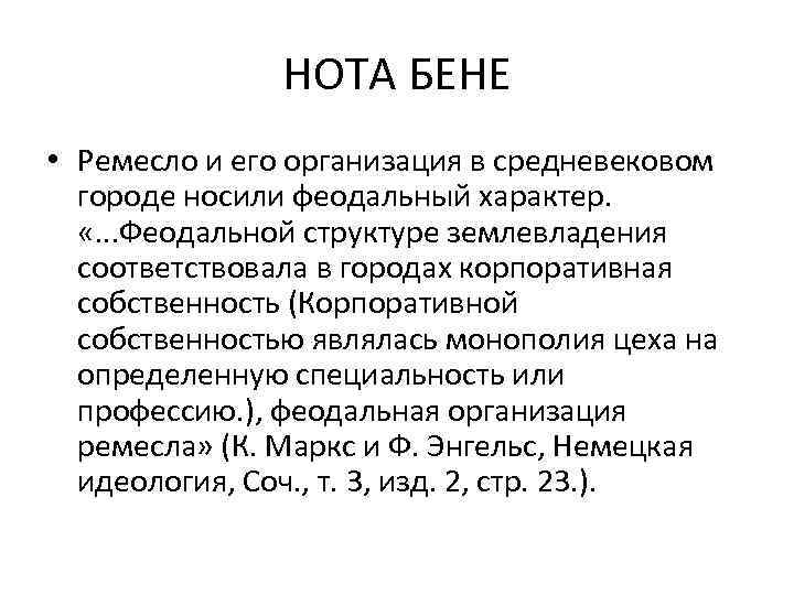 НОТА БЕНЕ • Ремесло и его организация в средневековом городе носили феодальный характер. «.