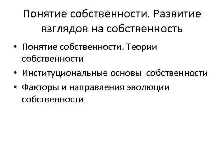 Понятие собственности. Развитие взглядов на собственность • Понятие собственности. Теории собственности • Институциональные основы