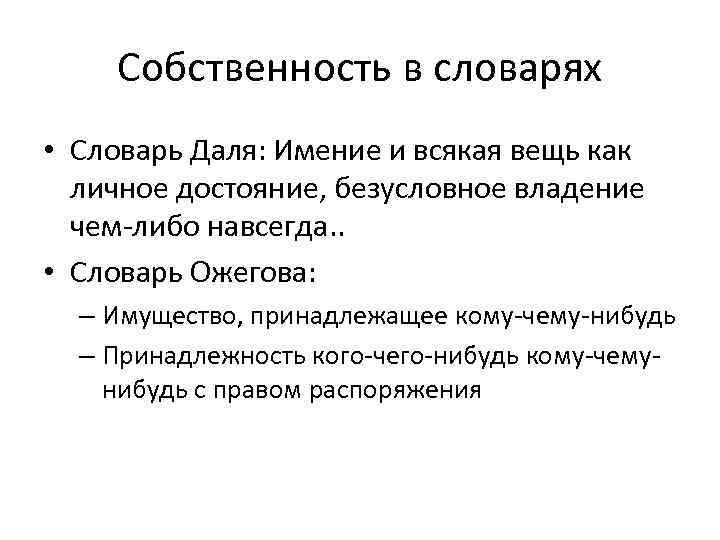 Собственность в словарях • Словарь Даля: Имение и всякая вещь как личное достояние, безусловное