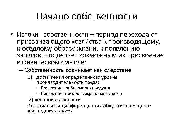 Начало собственности • Истоки собственности – период перехода от присваивающего хозяйства к производящему, к