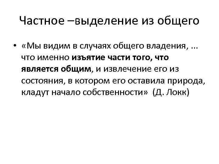 Частное –выделение из общего • «Мы видим в случаях общего владения, . . .