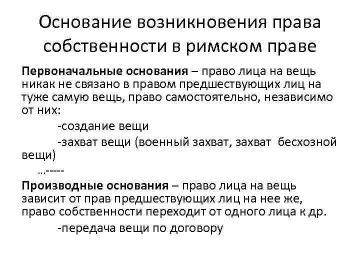 Основание возникновения права собственности в римском праве Первоначальные основания – право лица на вещь