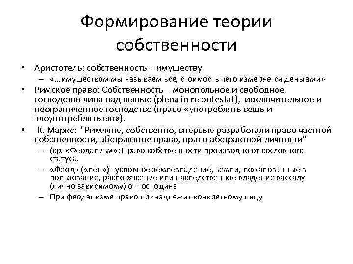 Формирование теории собственности • Аристотель: собственность = имуществу – «. . . имуществом мы