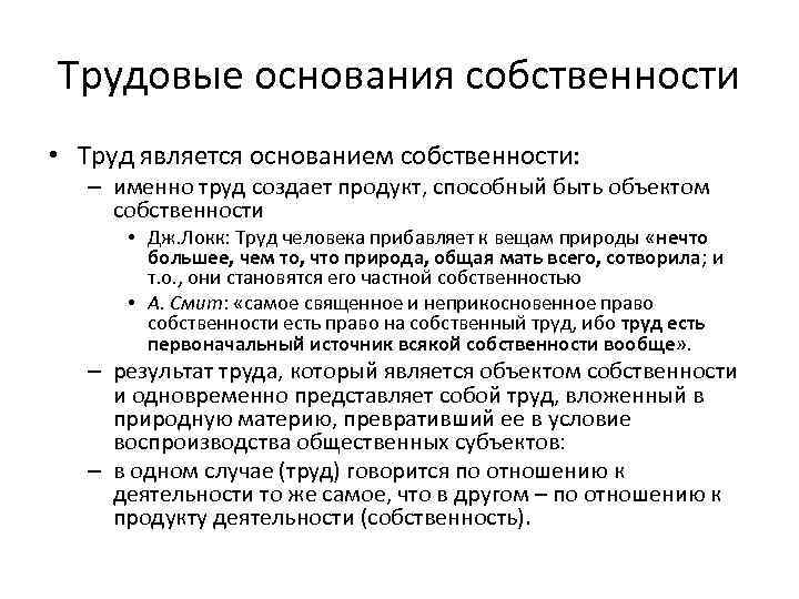 Трудовые основания собственности • Труд является основанием собственности: – именно труд создает продукт, способный