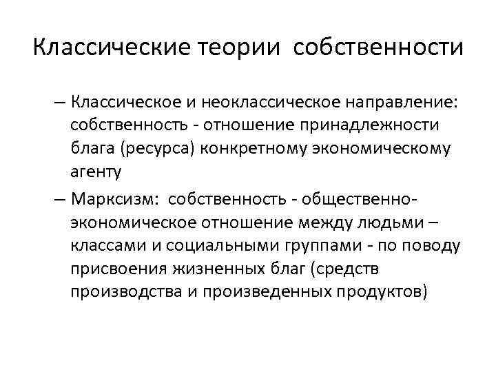 Классические теории собственности – Классическое и неоклассическое направление: собственность - отношение принадлежности блага (ресурса)