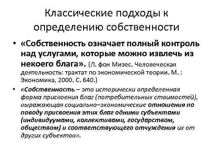 Классические подходы к определению собственности • «Собственность означает полный контроль над услугами, которые можно