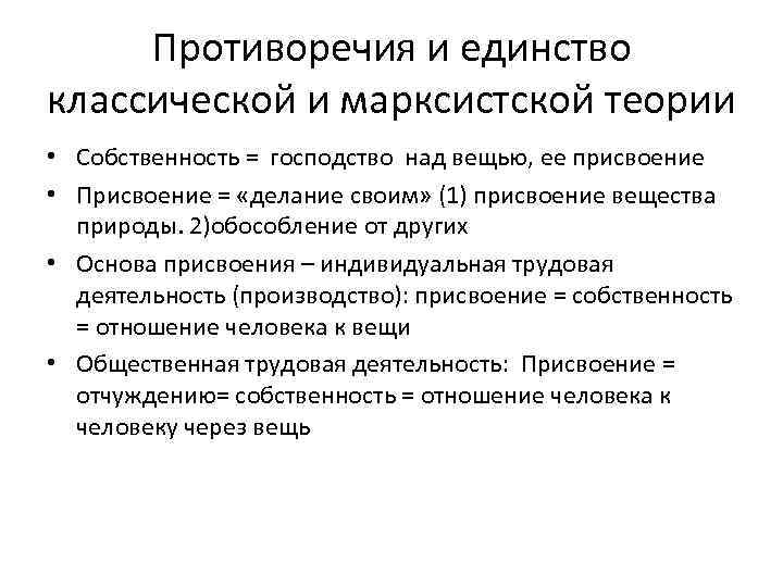 Противоречия и единство классической и марксистской теории • Собственность = господство над вещью, ее