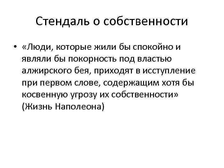 Стендаль о собственности • «Люди, которые жили бы спокойно и являли бы покорность под