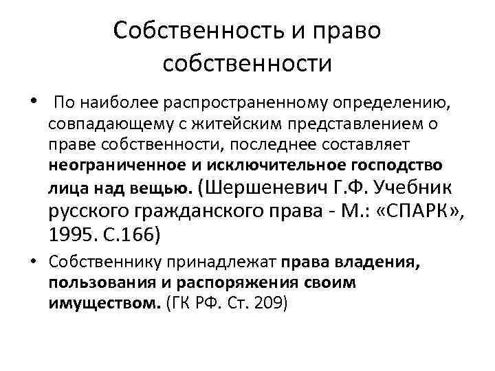 Собственность и право собственности • По наиболее распространенному определению, совпадающему с житейским представлением о