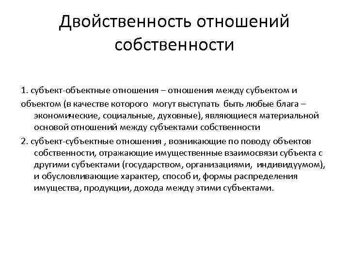 Двойственность отношений собственности 1. субъект-объектные отношения – отношения между субъектом и объектом (в качестве