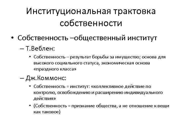 Институциональная трактовка собственности • Собственность –общественный институт – Т. Веблен: • Собственность – результат