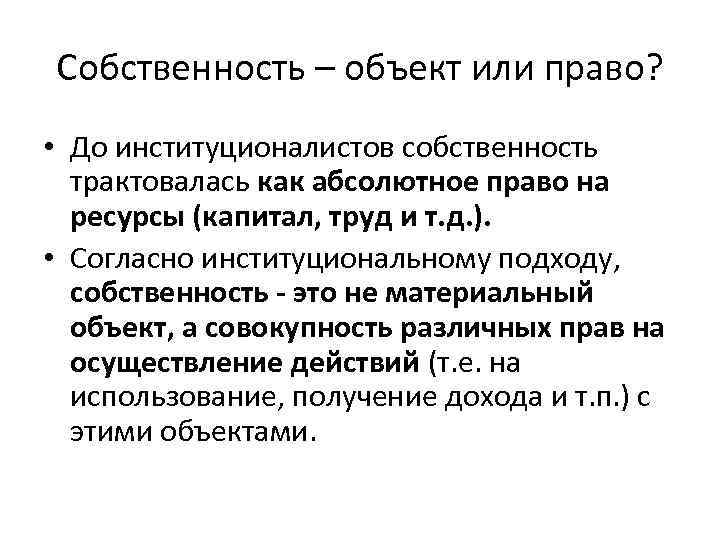 Собственность – объект или право? • До институционалистов собственность трактовалась как абсолютное право на