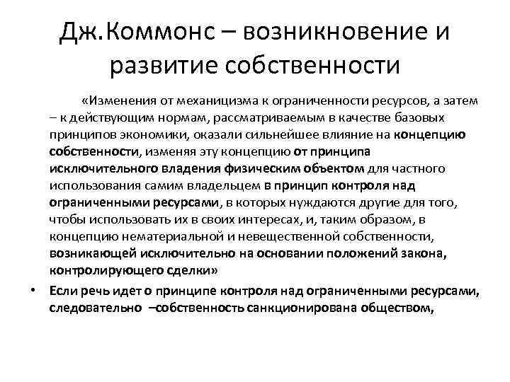 Дж. Коммонс – возникновение и развитие собственности «Изменения от механицизма к ограниченности ресурсов, а