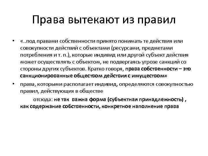 Права вытекают из правил • «. . под правами собственности принято понимать те действия