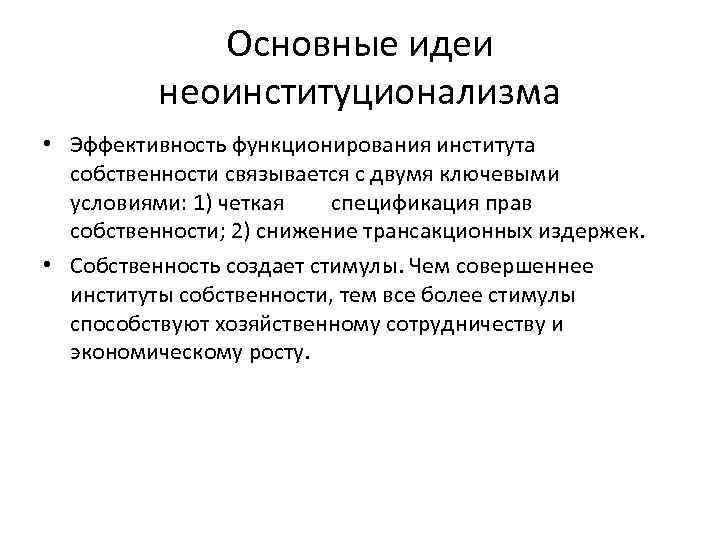 Основные идеи неоинституционализма • Эффективность функционирования института собственности связывается с двумя ключевыми условиями: 1)