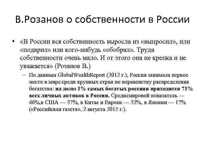 В. Розанов о собственности в России • «В России вся собственность выросла из «выпросил»