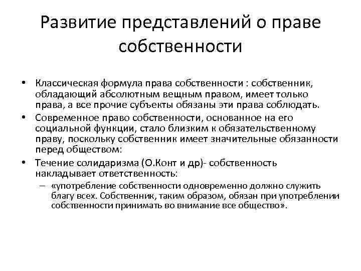 Развитие представлений о праве собственности • Классическая формула права собственности : собственник, обладающий абсолютным