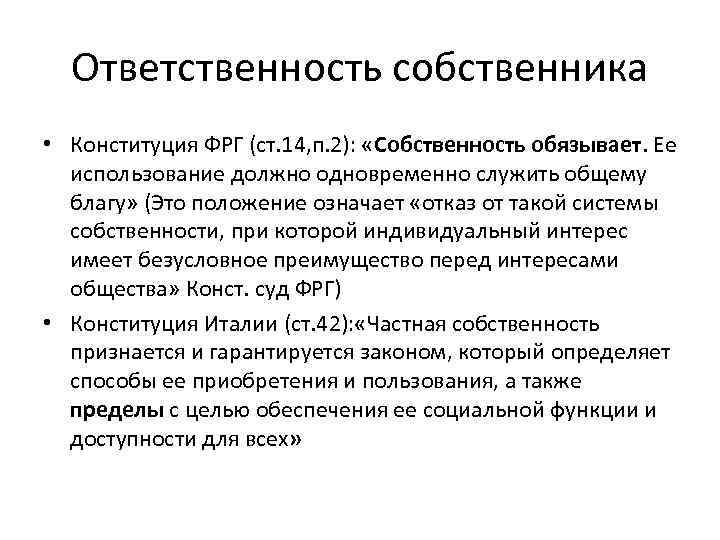 Ответственность собственника • Конституция ФРГ (ст. 14, п. 2): «Собственность обязывает. Ее использование должно