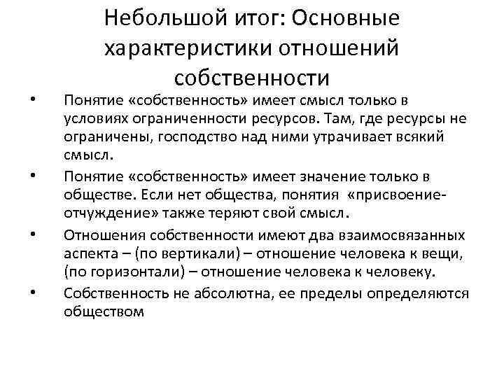  • • Небольшой итог: Основные характеристики отношений собственности Понятие «собственность» имеет смысл только