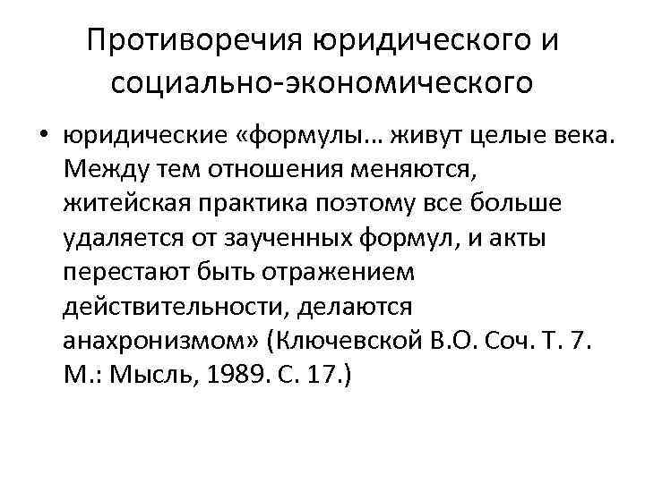 Противоречия юридического и социально-экономического • юридические «формулы… живут целые века. Между тем отношения меняются,